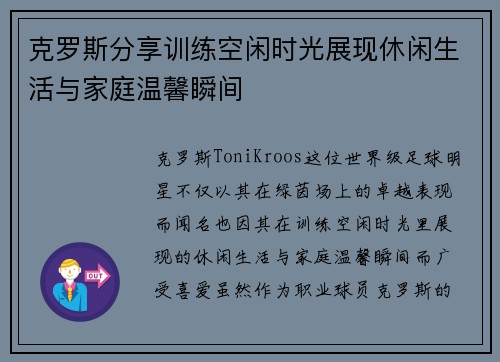 克罗斯分享训练空闲时光展现休闲生活与家庭温馨瞬间