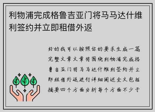 利物浦完成格鲁吉亚门将马马达什维利签约并立即租借外返