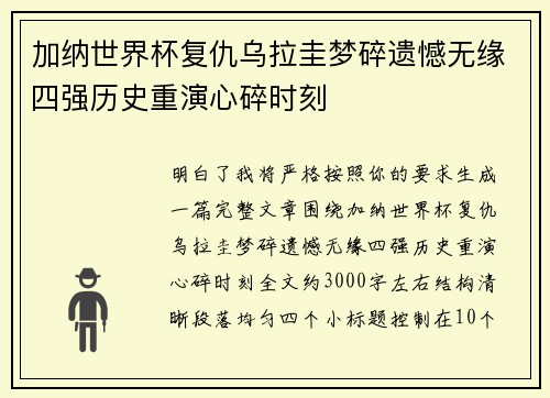 加纳世界杯复仇乌拉圭梦碎遗憾无缘四强历史重演心碎时刻