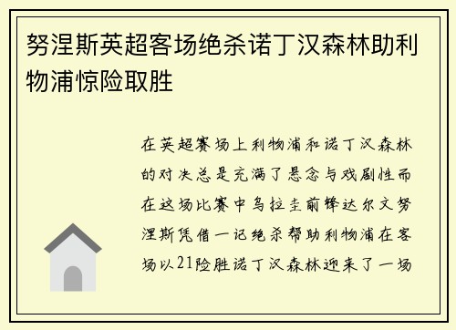 努涅斯英超客场绝杀诺丁汉森林助利物浦惊险取胜