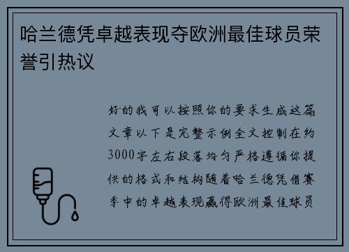 哈兰德凭卓越表现夺欧洲最佳球员荣誉引热议