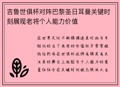 吉鲁世俱杯对阵巴黎圣日耳曼关键时刻展现老将个人能力价值