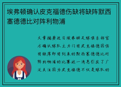 埃弗顿确认皮克福德伤缺将缺阵默西塞德德比对阵利物浦