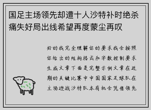 国足主场领先却遭十人沙特补时绝杀痛失好局出线希望再度蒙尘再叹