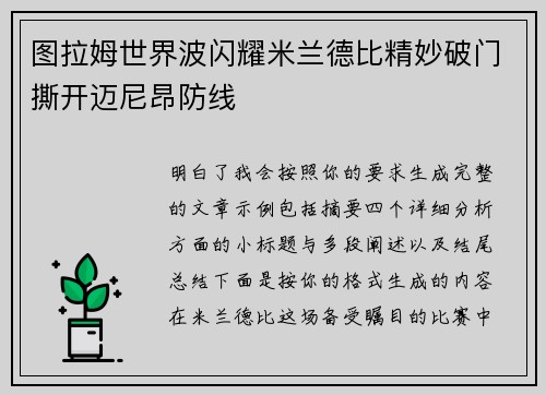 图拉姆世界波闪耀米兰德比精妙破门撕开迈尼昂防线