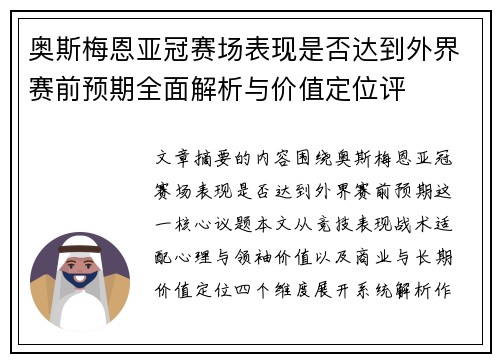 奥斯梅恩亚冠赛场表现是否达到外界赛前预期全面解析与价值定位评