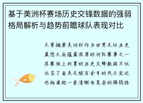 基于美洲杯赛场历史交锋数据的强弱格局解析与趋势前瞻球队表现对比
