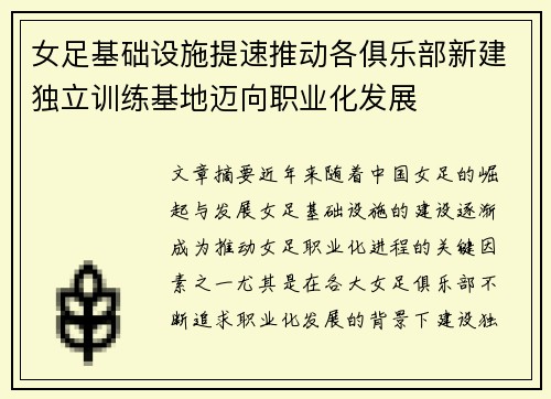 女足基础设施提速推动各俱乐部新建独立训练基地迈向职业化发展