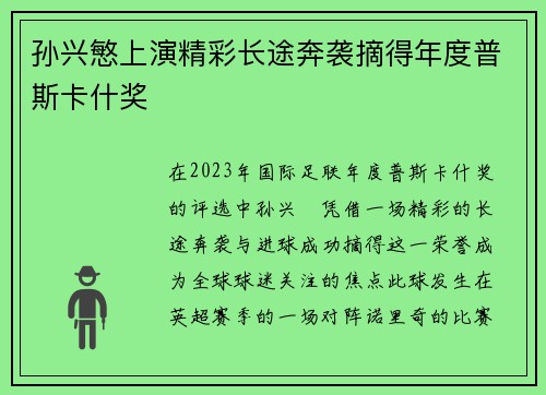孙兴慜上演精彩长途奔袭摘得年度普斯卡什奖