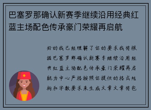 巴塞罗那确认新赛季继续沿用经典红蓝主场配色传承豪门荣耀再启航