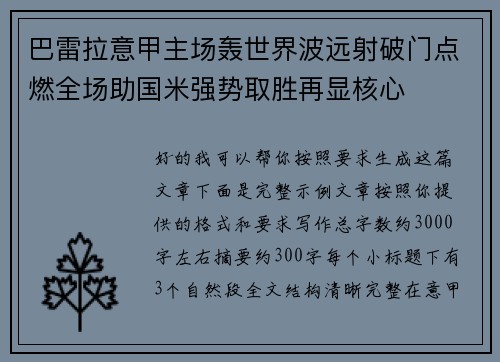 巴雷拉意甲主场轰世界波远射破门点燃全场助国米强势取胜再显核心