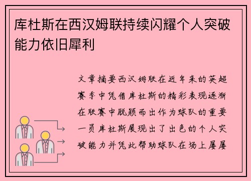 库杜斯在西汉姆联持续闪耀个人突破能力依旧犀利