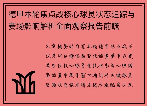 德甲本轮焦点战核心球员状态追踪与赛场影响解析全面观察报告前瞻