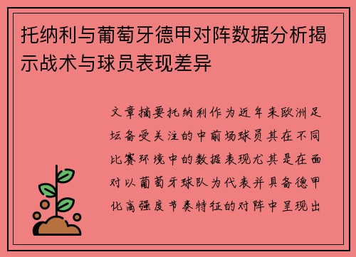 托纳利与葡萄牙德甲对阵数据分析揭示战术与球员表现差异