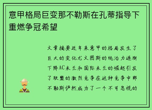 意甲格局巨变那不勒斯在孔蒂指导下重燃争冠希望