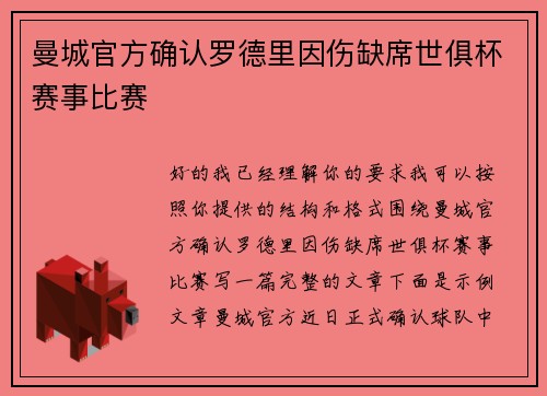 曼城官方确认罗德里因伤缺席世俱杯赛事比赛 曼城官方确认罗德里因伤缺席世俱杯赛事比赛