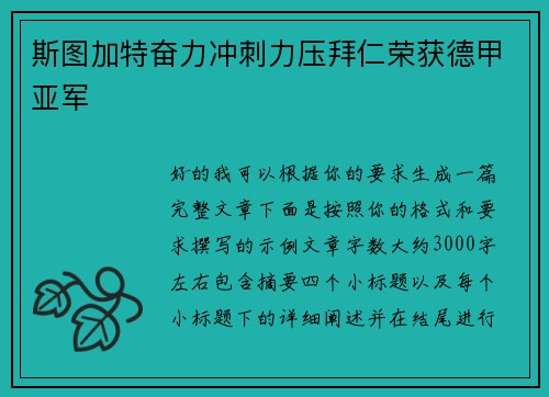 斯图加特奋力冲刺力压拜仁荣获德甲亚军