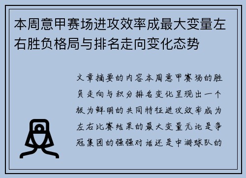 本周意甲赛场进攻效率成最大变量左右胜负格局与排名走向变化态势