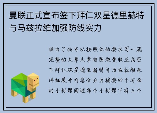 曼联正式宣布签下拜仁双星德里赫特与马兹拉维加强防线实力