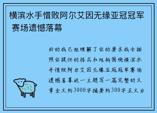横滨水手惜败阿尔艾因无缘亚冠冠军 赛场遗憾落幕 横滨水手惜败阿尔艾因无缘亚冠冠军 赛场遗憾落幕