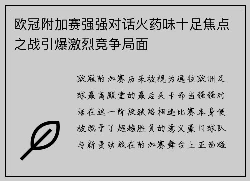 欧冠附加赛强强对话火药味十足焦点之战引爆激烈竞争局面 欧冠附加赛强强对话火药味十足焦点之战引爆激烈竞争局面