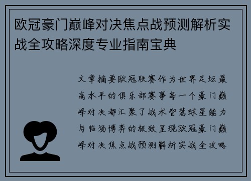 欧冠豪门巅峰对决焦点战预测解析实战全攻略深度专业指南宝典 欧冠豪门巅峰对决焦点战预测解析实战全攻略深度专业指南宝典