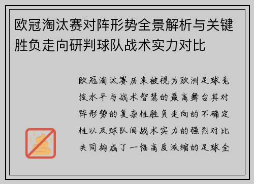 欧冠淘汰赛对阵形势全景解析与关键胜负走向研判球队战术实力对比