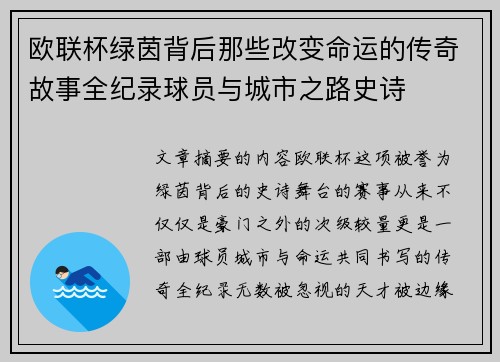 欧联杯绿茵背后那些改变命运的传奇故事全纪录球员与城市之路史诗 欧联杯绿茵背后那些改变命运的传奇故事全纪录球员与城市之路史诗