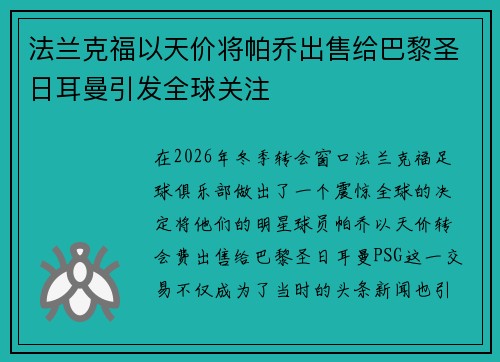 法兰克福以天价将帕乔出售给巴黎圣日耳曼引发全球关注