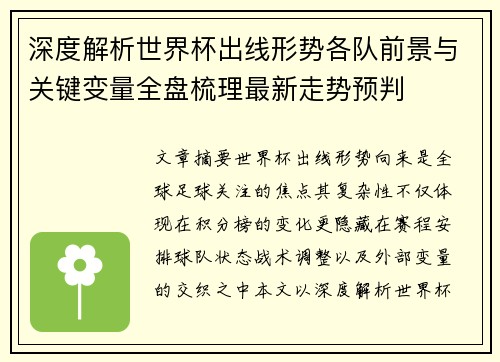 深度解析世界杯出线形势各队前景与关键变量全盘梳理最新走势预判