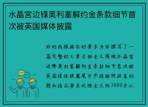 水晶宫边锋奥利塞解约金条款细节首次被英国媒体披露 水晶宫边锋奥利塞解约金条款细节首次被英国媒体披露