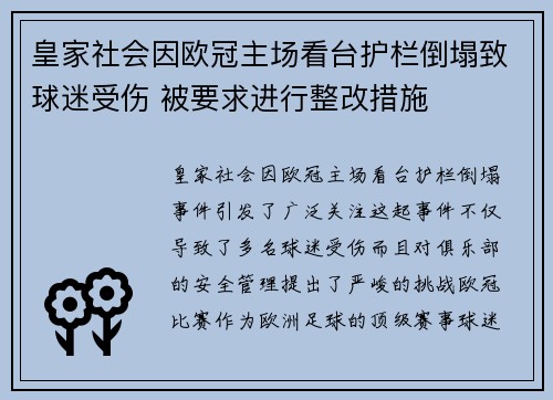 皇家社会因欧冠主场看台护栏倒塌致球迷受伤 被要求进行整改措施 皇家社会因欧冠主场看台护栏倒塌致球迷受伤 被要求进行整改措施
