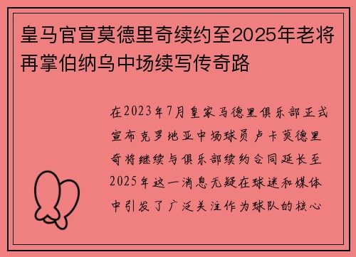 皇马官宣莫德里奇续约至2025年老将再掌伯纳乌中场续写传奇路