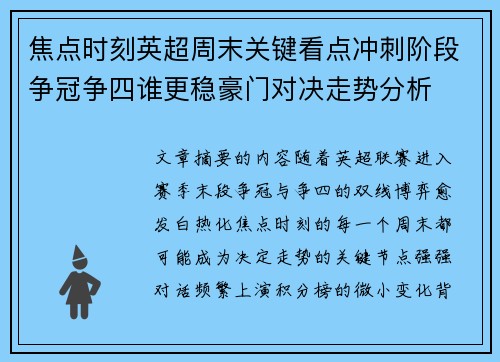 焦点时刻英超周末关键看点冲刺阶段争冠争四谁更稳豪门对决走势分析 焦点时刻英超周末关键看点冲刺阶段争冠争四谁更稳豪门对决走势分析