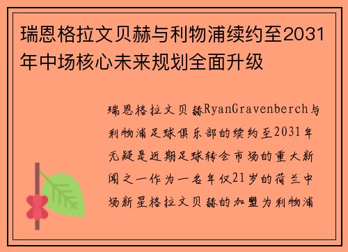 瑞恩格拉文贝赫与利物浦续约至2031年中场核心未来规划全面升级