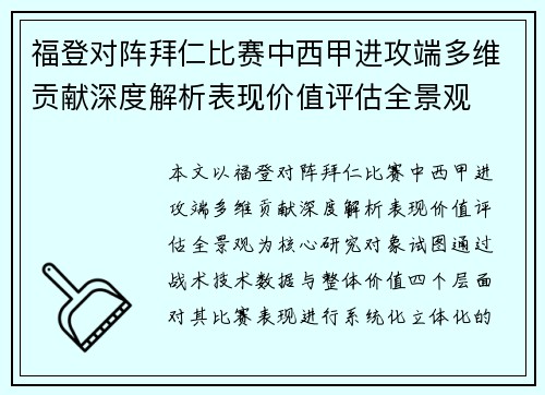 福登对阵拜仁比赛中西甲进攻端多维贡献深度解析表现价值评估全景观