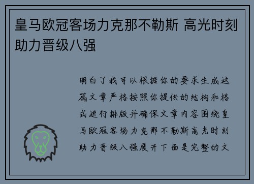 皇马欧冠客场力克那不勒斯 高光时刻助力晋级八强