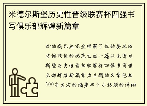 米德尔斯堡历史性晋级联赛杯四强书写俱乐部辉煌新篇章 米德尔斯堡历史性晋级联赛杯四强书写俱乐部辉煌新篇章