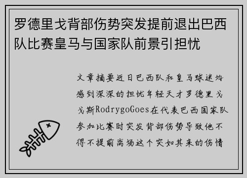 罗德里戈背部伤势突发提前退出巴西队比赛皇马与国家队前景引担忧