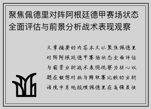 聚焦佩德里对阵阿根廷德甲赛场状态全面评估与前景分析战术表现观察