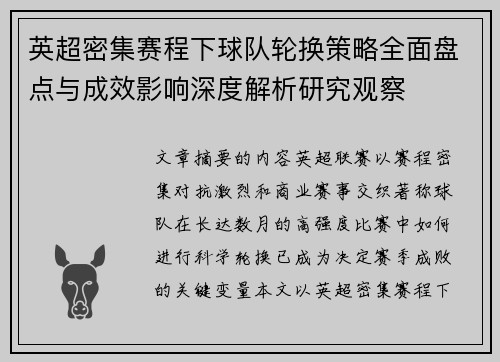 英超密集赛程下球队轮换策略全面盘点与成效影响深度解析研究观察