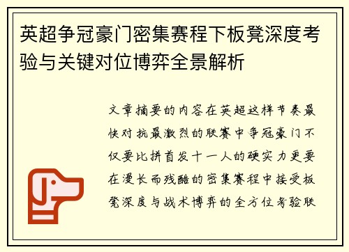 英超争冠豪门密集赛程下板凳深度考验与关键对位博弈全景解析 英超争冠豪门密集赛程下板凳深度考验与关键对位博弈全景解析