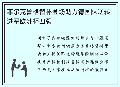 菲尔克鲁格替补登场助力德国队逆转进军欧洲杯四强