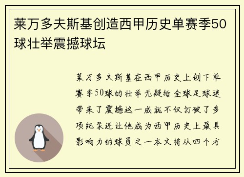 莱万多夫斯基创造西甲历史单赛季50球壮举震撼球坛