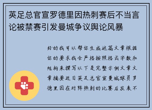 英足总官宣罗德里因热刺赛后不当言论被禁赛引发曼城争议舆论风暴