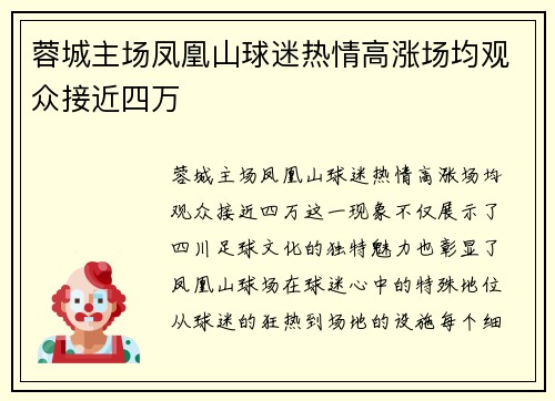 蓉城主场凤凰山球迷热情高涨场均观众接近四万 蓉城主场凤凰山球迷热情高涨场均观众接近四万
