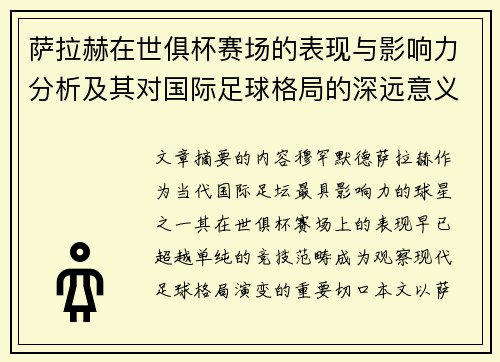萨拉赫在世俱杯赛场的表现与影响力分析及其对国际足球格局的深远意义