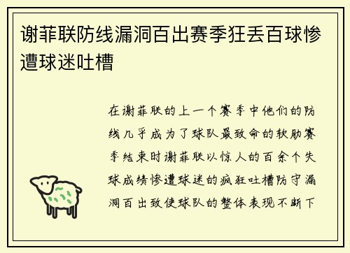 谢菲联防线漏洞百出赛季狂丢百球惨遭球迷吐槽