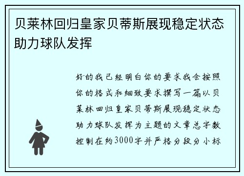 贝莱林回归皇家贝蒂斯展现稳定状态助力球队发挥