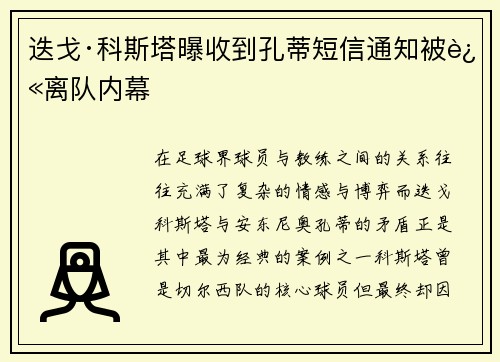 迭戈·科斯塔曝收到孔蒂短信通知被迫离队内幕